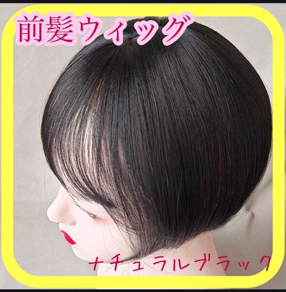 前髪ウィッグ ナチュラルブラック かんたん 人工毛ふんわり