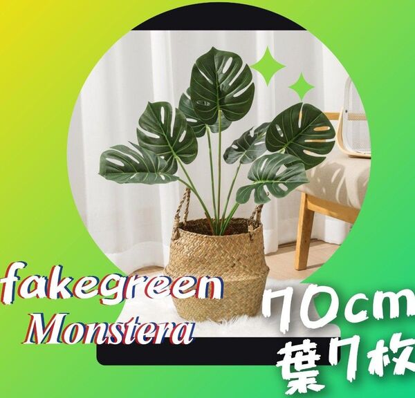 多肉 フェイクグリーン モンステラ 70cm 1本 造花 観葉植物 インテリア