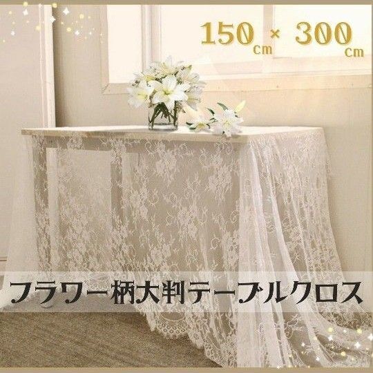 テーブルクロス 大判 マルチクロス フラワー レース 花柄 白 ハンドメイド 生地 結婚式 写真撮影 背景
