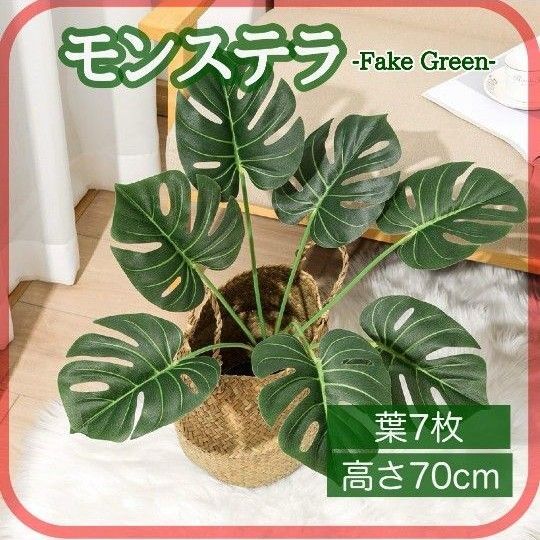 フェイクグリーン モンステラ 70cm 1本 造花 観葉植物 インテリア 多肉