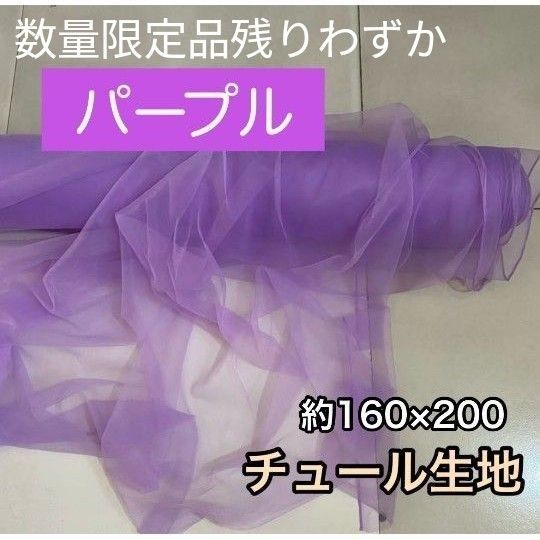 チュール 生地 撮影用 装飾用 オーガンジー 結婚式 誕生日 背景布か 衣装 パーティー 装飾 大判