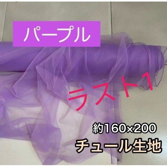チュール 生地 撮影用 装飾用 オーガンジー 結婚式 誕生日 背景布 衣装 横型
