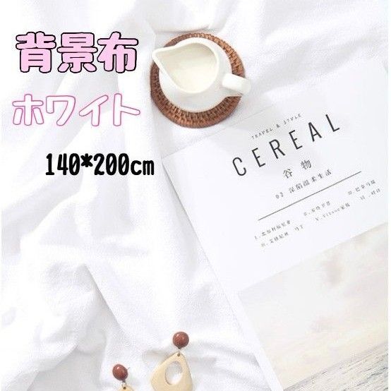 ホワイト 140×200cm 背景布 撮影用装飾 結婚式 ニューボーンフォト ハンドメイド