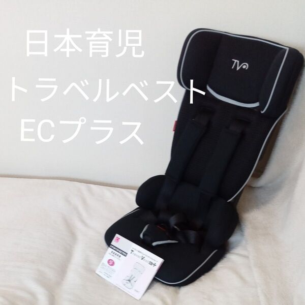 日本育児 nihonikuji チャイルドシート トラベルベストECプラス