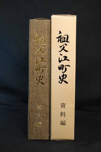 新品　未読　日本の村事情を知る為の貴重な資料満載！　愛知県中島郡祖父江町　祖父江町史　資料編　天保の村絵図集　320x225x60ミリ