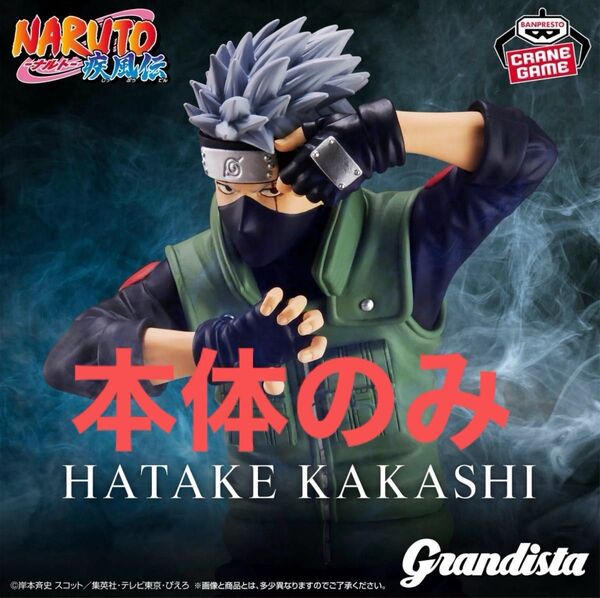 【本体のみ】バンダイ NARUTO-ナルト- 疾風伝 Grandista-HATAKE KAKASHI-
