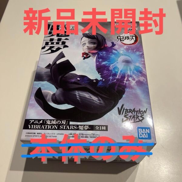 【新品本体のみ】バンダイ 鬼滅の刃 VIBRATION STARS 魘夢 えんむ