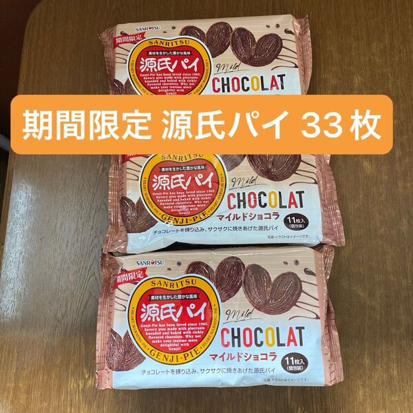 期間限定 源氏パイ マイルドショコラ 33枚(11枚×3袋) 三立製菓 SANRITSU チョコレート げんじ