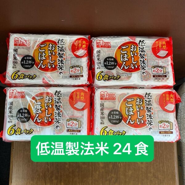 アイリスフーズ 低温製法米ごはん 24食(6食×4袋) 180g IRIS FOODS ご飯 パック おいしい ごはん 角型 容器