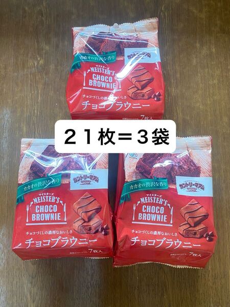 カントリーマアム チョコブラウニー 21枚入 マイスターズ MEISTER'S CHOCO BROWNIE 7枚 3袋 不二家