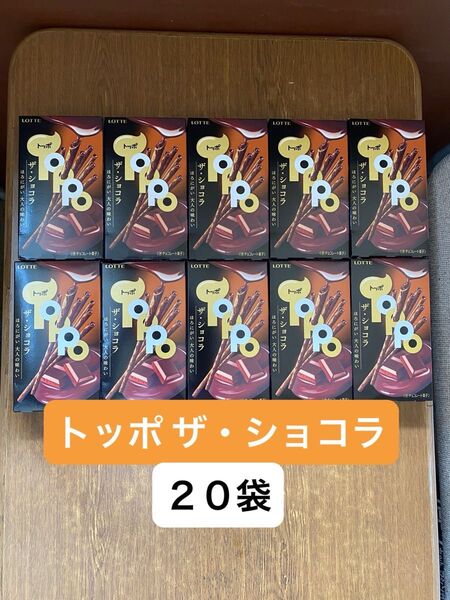 LOTTE トッポ ザ・ショコラ 20袋 まとめ売り ロッテ TOPPO 20袋 チョコレート菓子 チョコ チョコレート お菓子