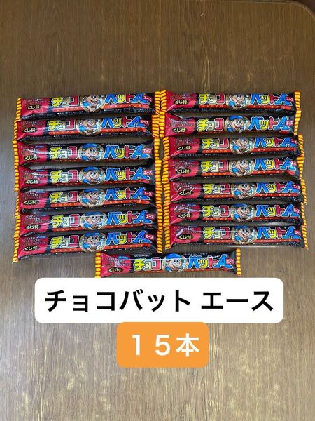 チョコバットエース 15本 三立製菓 ホームラン エース A くじ付 当たり サンリツ ノート チョコバット ストライク 野球