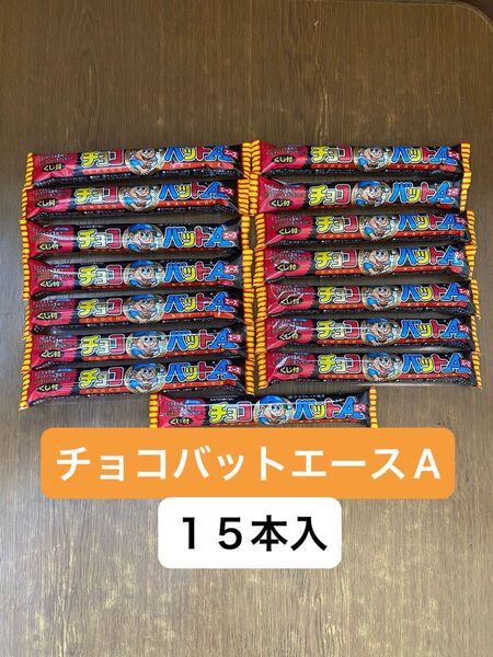 チョコバットエース 15本 三立製菓 ホームラン エース A くじ付 当たり サンリツ ノート チョコバット ストライク 野球