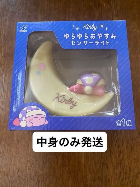 カービィ ゆらゆら おやすみ センサー ライト Kirby 星のカービィ 月が光る カービィー ワドルディ デデデ 任天堂