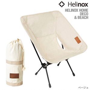 新品 ヘリノックス HelinoxHOME コンフォートチェア