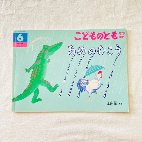 絶版 あめのむこう 希少 福音館書店 こどものとも 絵本