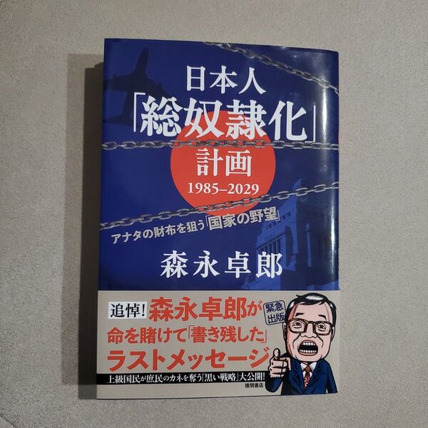 日本人「総奴隷化」計画1985-2029 アナタの財布を狙う「国家の野望」 森永卓郎/著