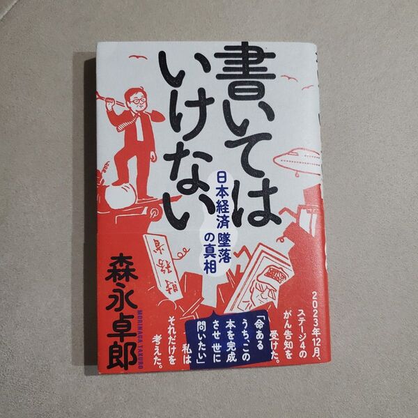 書いてはいけない 日本経済墜落の真相 森永卓郎/著