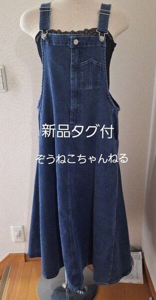 【新品タグ付】デニム サロペット ロングスカート ぞうねこちゃんねる