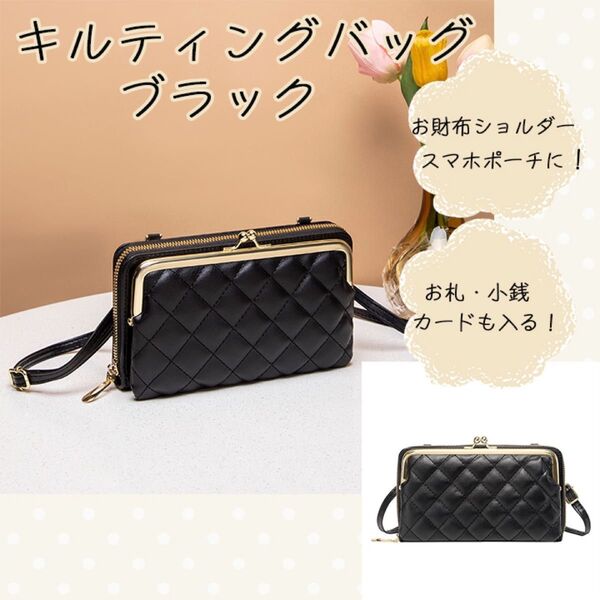 クラッチバッグ キルティング ブラック お財布ショルダー スマホポーチ