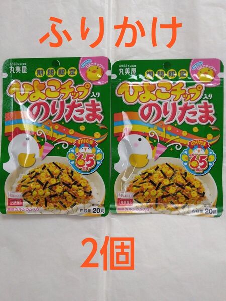 丸美屋 期間限定ひよこチップ入り のりたま ふりかけ20g×2個 賞味期限2026年2月22日