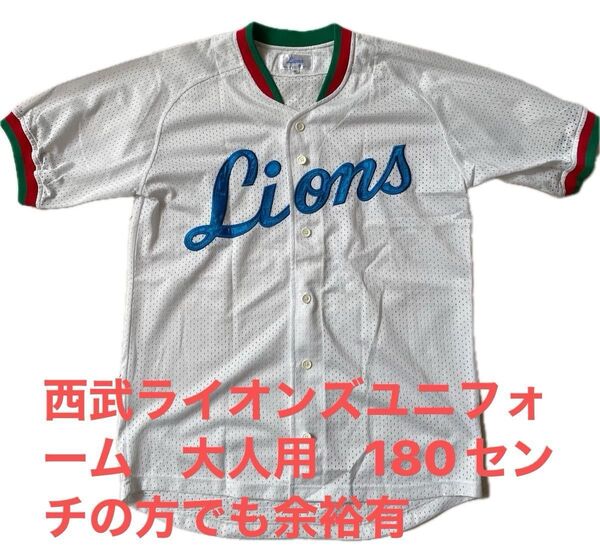 埼玉西武ライオンズユニフォーム 早いもの勝ち 約30年前くらい フリーサイズ 観戦時未使用 美品