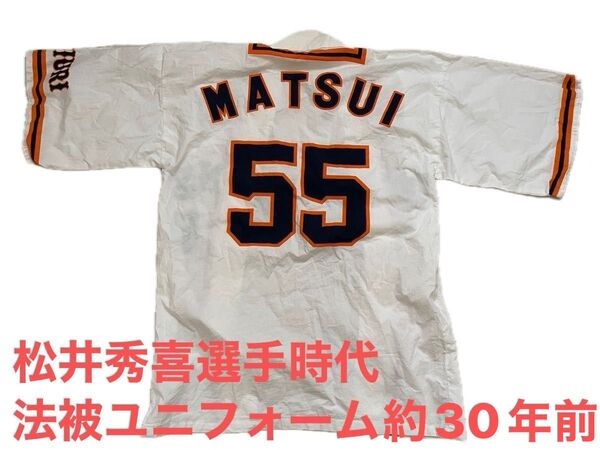 松井秀喜 ハッピユニフォーム 希少 早いもの勝ちです。 価格交渉可能 即納可 約30年前くらい 大人用