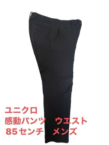 ユニクロ 感動パンツ ウエスト85センチ ダークグレイ 2023年6月購入 即納可