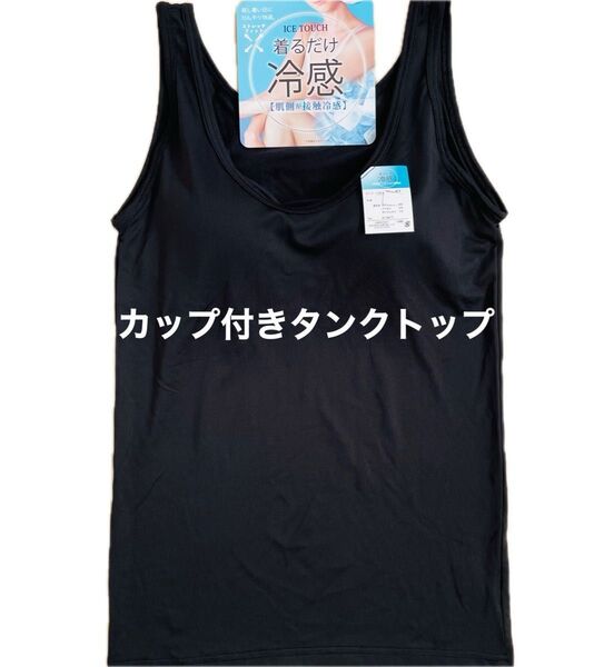 カップ付きタンクトップ Lサイズ 接触冷感 着るだけ冷感 ストレッチ フィット 春夏 BLACK 1枚 送料込み