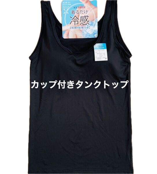 カップ付きタンクトップ Mサイズ 接触冷感 着るだけ冷感 ストレッチ フィット 春夏 BLACK 1枚 送料込み