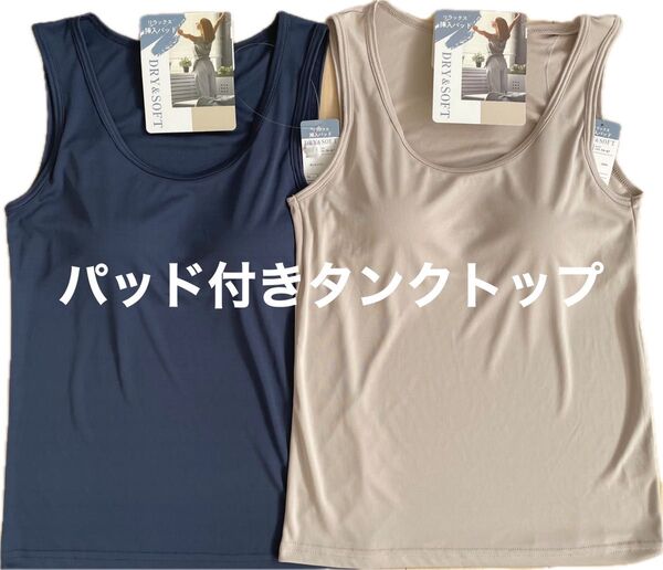 パッド付きタンクトップ ドライ ソフト ブラトップ 2枚 Lサイズ ベージュandネイビー レディース 春夏 送料込み