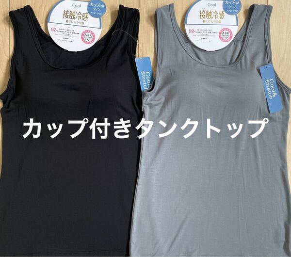 カップ付きタンクトップ Lサイズ 接触冷感 続くひんやり感 クール ブラなしでOK 2枚組 春夏 ブラック チャコール