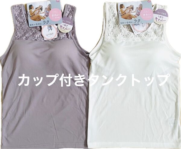 モールドカップ付きタンクトップ レース付き ブラなしでバストラインきれい フィットブラトップ 2枚組 2色 Mサイズ レディース