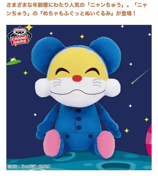 ニャンちゅう めちゃもふぐっとぬいぐるみ 新品未開封