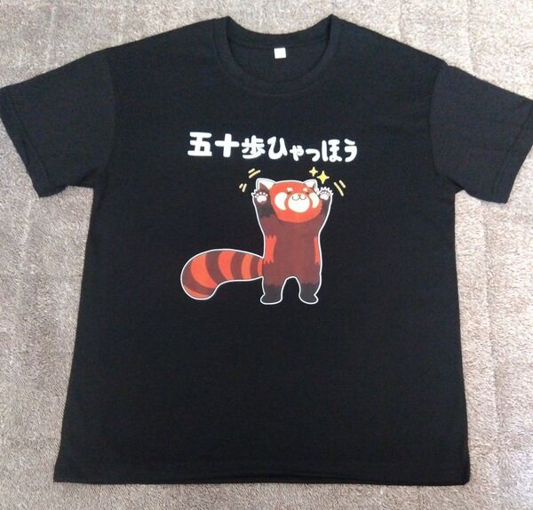面白Tシャツ 五十歩ひゃっほう メンズ L 新品