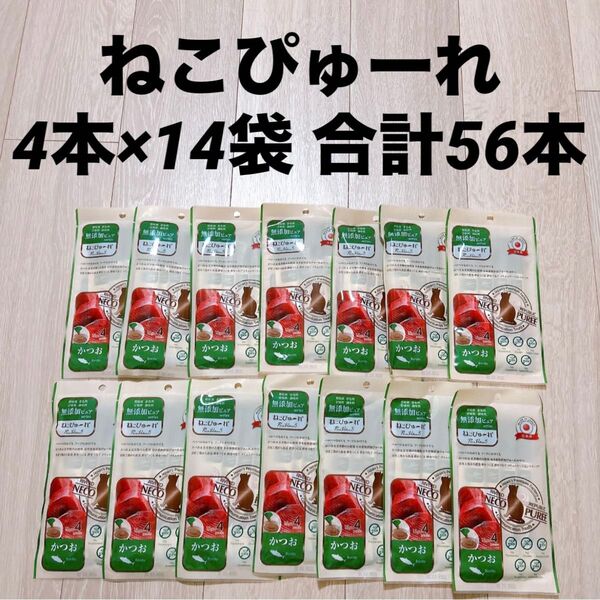 【未開封】無添加ピュア ねこぴゅーれ かつお 4本入り×14袋 合計56本