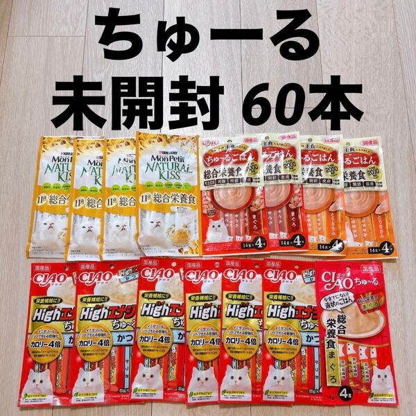 【未開封】ちゅーるなど 60本 エナジーちゅーる 総合栄養食 モンプチナチュラルキッス