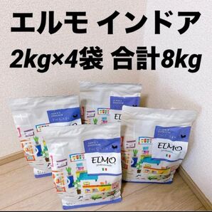 【値下げ】エルモ アダルト インドアキャット 2kg×4袋 計8kg キャットフード