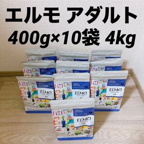 【値下げ】エルモ アダルト インドアキャット 400g×10袋 計4kg キャットフード