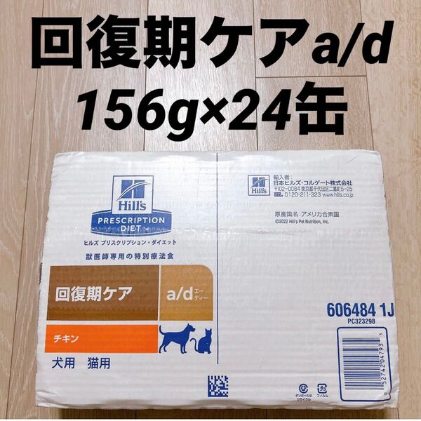 ヒルズ 回復期ケア a/d 24個 チキン 156g 療法食 犬用 猫用