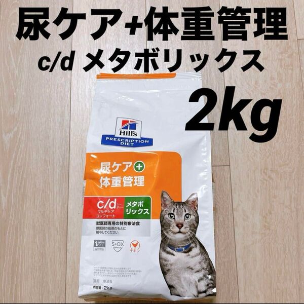 ヒルズ 尿ケア+体重管理 2kg c/d メタボリックス チキン