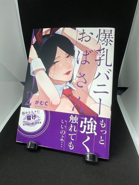 爆乳バニーおばさん 2巻