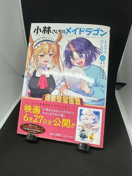 小林さんちのメイドラゴン エルマのOL日記 10巻