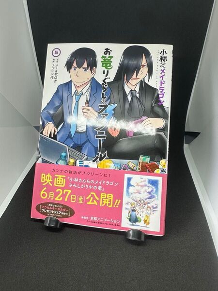 小林さんちのメイドラゴン お篭りぐらしのファフニール 5巻(ゲーマーズ特典付き)