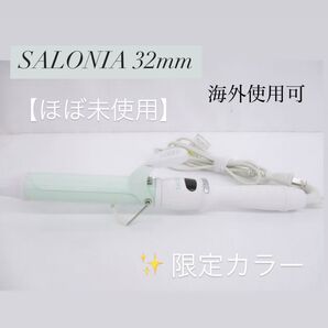 【美品】32mm カール アイロンSALONIA サロニア ヘアアイロン グリーン 限定カラー コテ