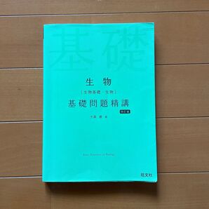 生物〈生物基礎・生物〉基礎問題精講