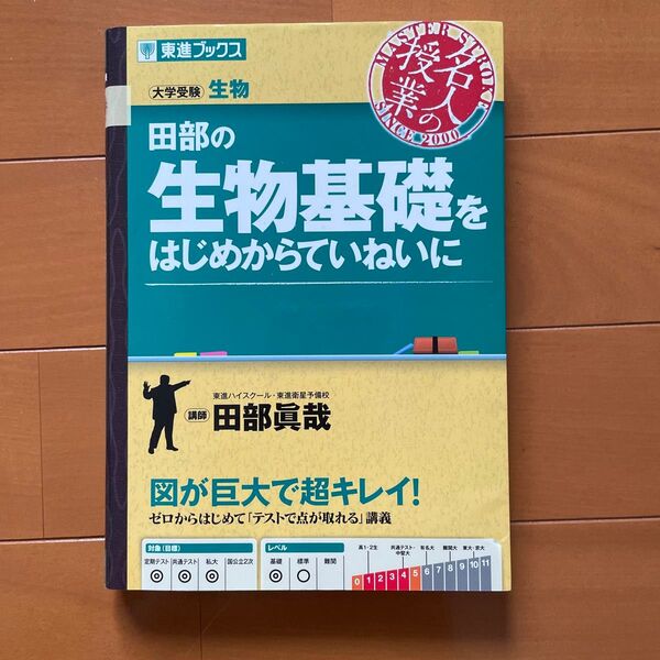 田部の生物基礎をはじめからていねいに