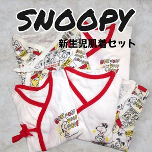 SNOOPY スヌーピー 新生児 下着 新生児肌着セット 出産準備