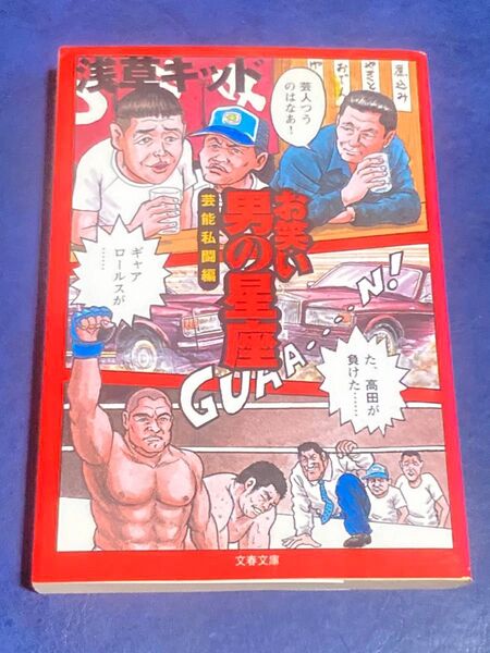 お笑い男の星座 芸能私闘編 (文春文庫) 浅草キッド/著