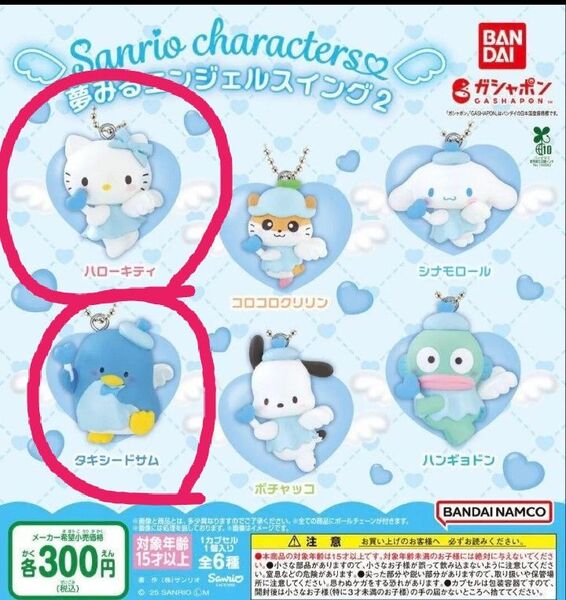 サンリオキャラクターズ 夢みるエンジェルスイング2 ハローキティ タキシードサム ガシャポン ガチャ カプセルトイ